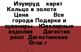 Изумруд 2 карат. Кольцо в золоте 750* › Цена ­ 80 000 - Все города Подарки и сувениры » Ювелирные изделия   . Дагестан респ.,Дагестанские Огни г.